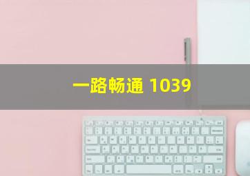 一路畅通 1039